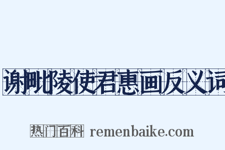 谢毗陵使君惠画反义词是什么意思的图片